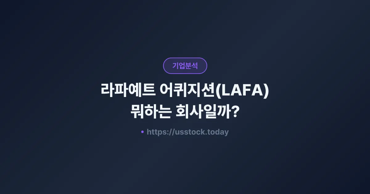 라파예트 어퀴지션(LAFA) 뭐하는 회사일까? - SPAC 합병 전망·시총·관련주 총정리