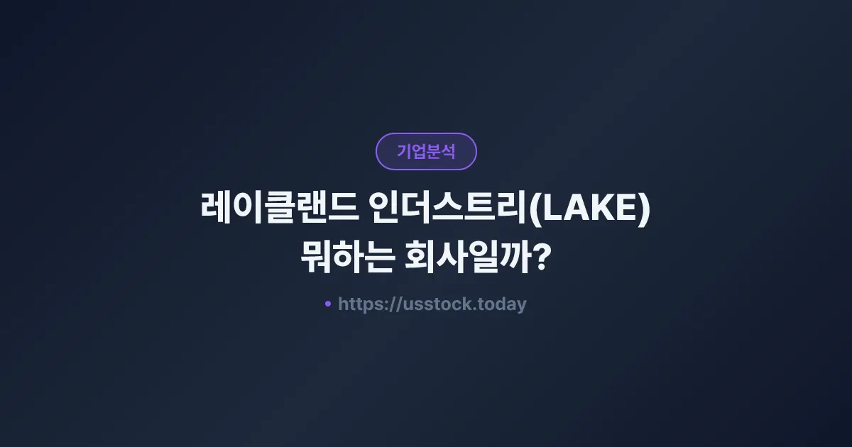 레이클랜드 인더스트리(LAKE) 뭐하는 회사일까? - 주가 전망·실적·시총·관련주·본사 총정리