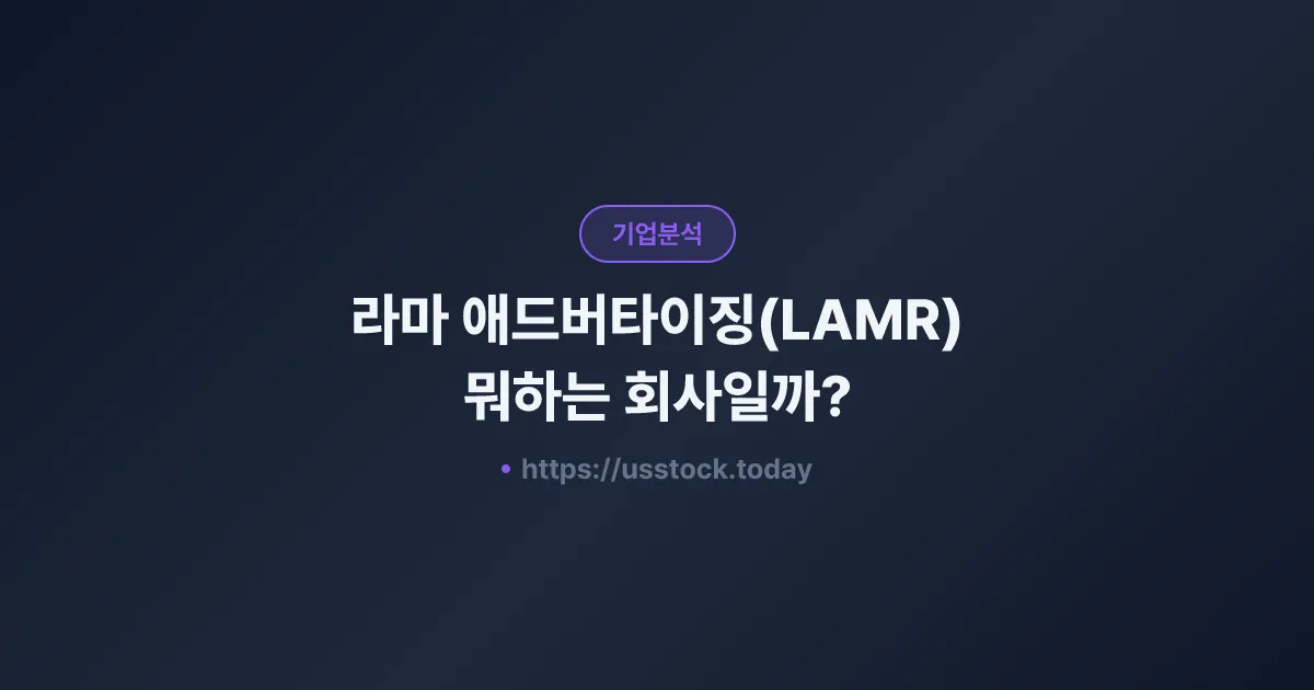 라마 애드버타이징(LAMR) 뭐하는 회사일까? - 주가 전망·실적·시총·관련주·본사 총정리