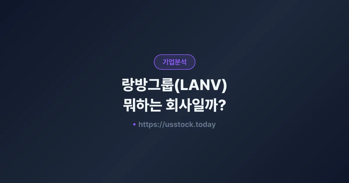 랑방그룹(LANV) 뭐하는 회사일까? - 주가 전망·실적·시총·관련주·본사 총정리