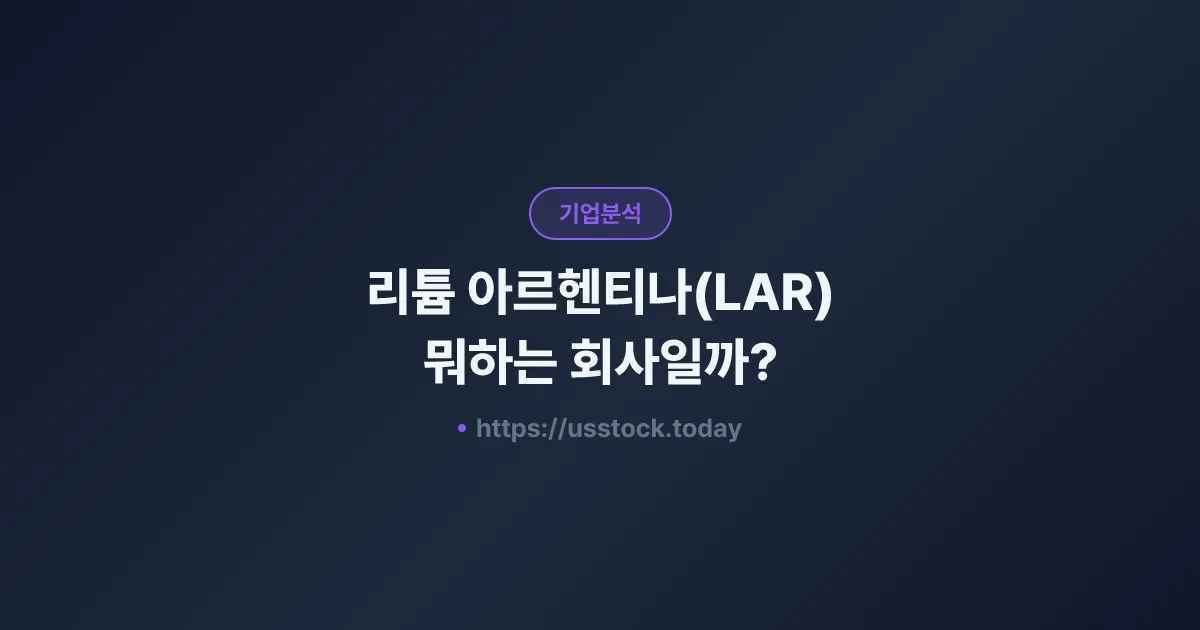 리튬 아르헨티나(LAR) 뭐하는 회사일까? - 주가 전망·실적·시총·관련주·본사 총정리