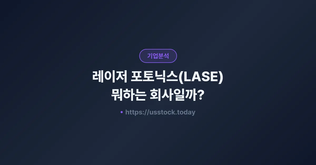레이저 포토닉스(LASE) 뭐하는 회사일까? - 주가 전망·실적·시총·관련주·본사 총정리