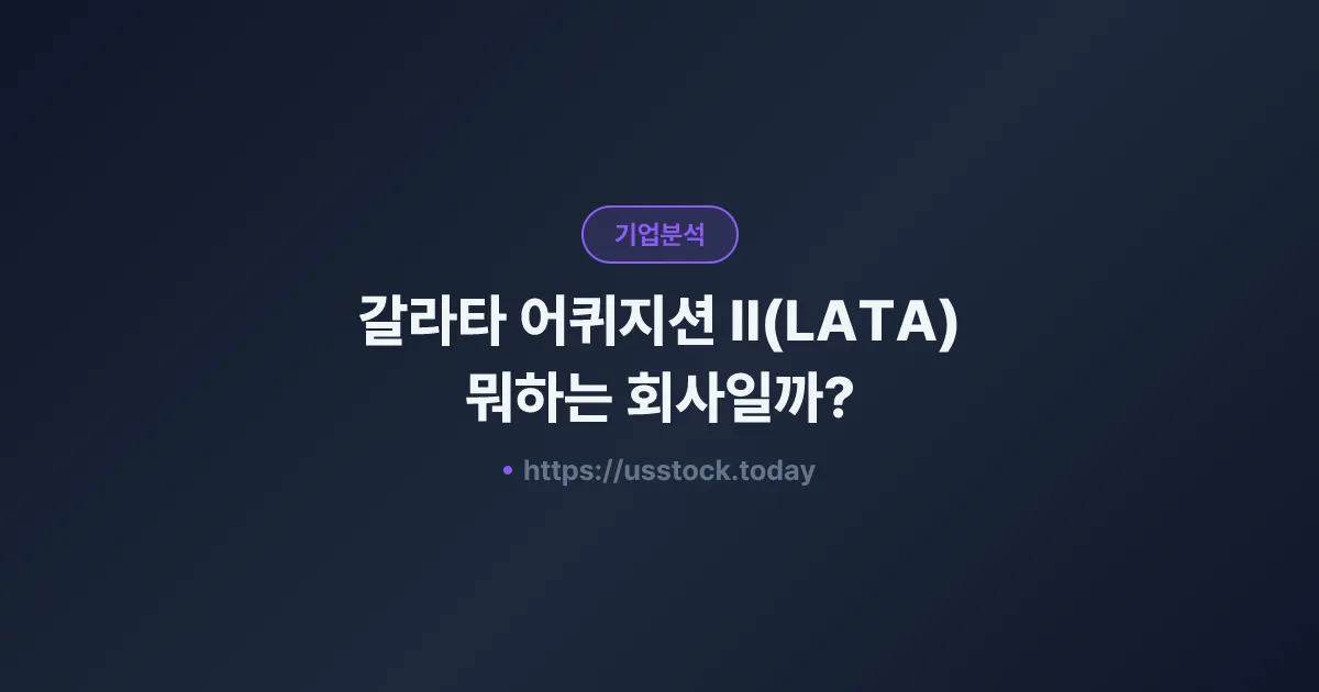 갈라타 어퀴지션 II(LATA) 뭐하는 회사일까? - SPAC 합병 전망·시총·관련주 총정리