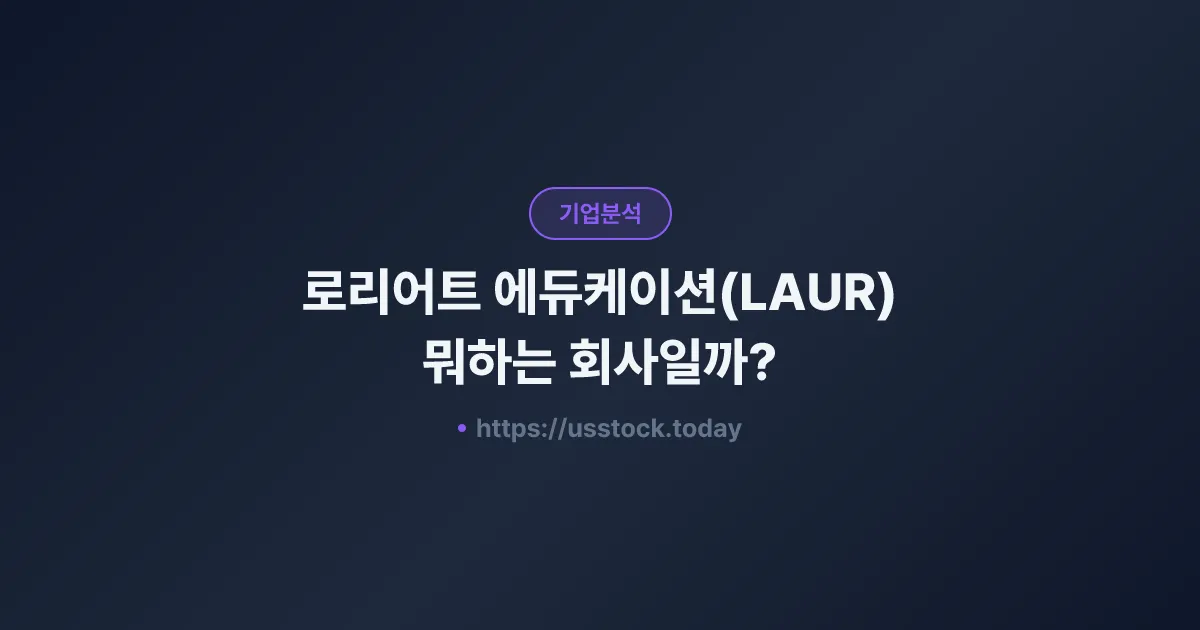 로리어트 에듀케이션(LAUR) 뭐하는 회사일까? - 주가 전망·실적·시총·관련주·본사 총정리