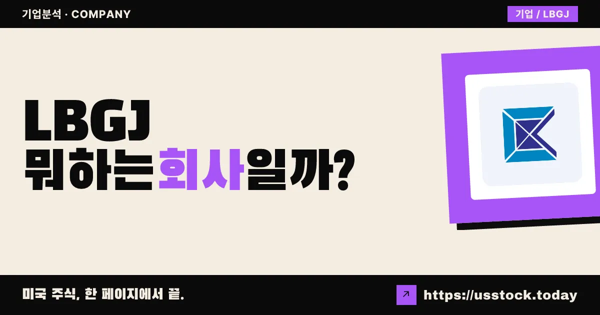 리방 인터내셔널(LBGJ) 뭐하는 회사일까? - 주가 전망·실적·시총·관련주·본사 총정리