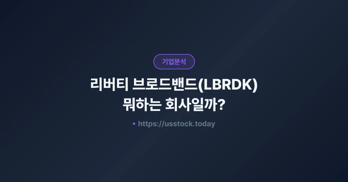 리버티 브로드밴드(LBRDK) 뭐하는 회사일까? - 주가 전망·실적·시총·관련주·본사 총정리