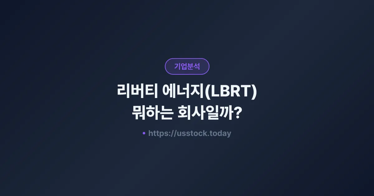 리버티 에너지(LBRT) 뭐하는 회사일까? - 주가 전망·실적·시총·관련주·본사 총정리