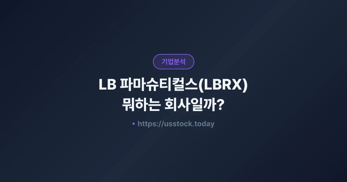 LB 파마슈티컬스(LBRX) 뭐하는 회사일까? - 주가 전망·실적·시총·관련주·본사 총정리