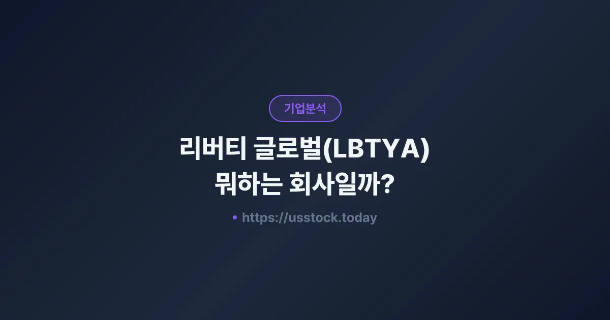 리버티 글로벌(LBTYA) 뭐하는 회사일까? - 주가 전망·실적·시총·관련주·본사 총정리