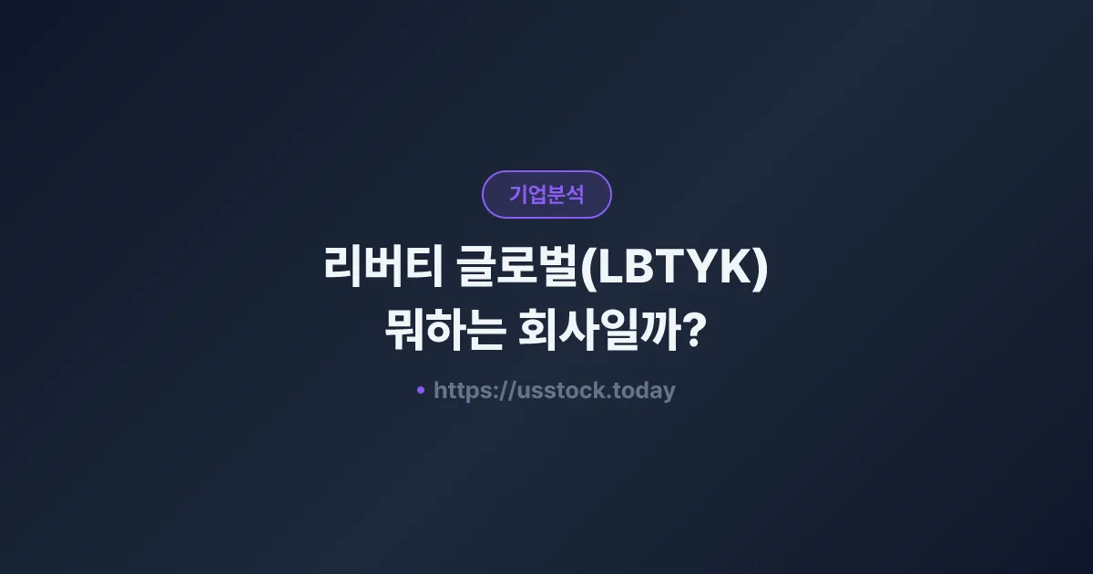 리버티 글로벌(LBTYK) 뭐하는 회사일까? - 주가 전망·실적·시총·관련주·본사 총정리