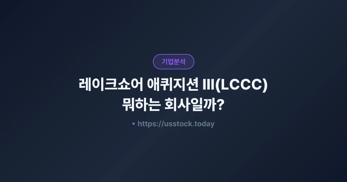 레이크쇼어 애퀴지션 III(LCCC) 뭐하는 회사일까? - SPAC 합병 전망·시총·관련주 총정리