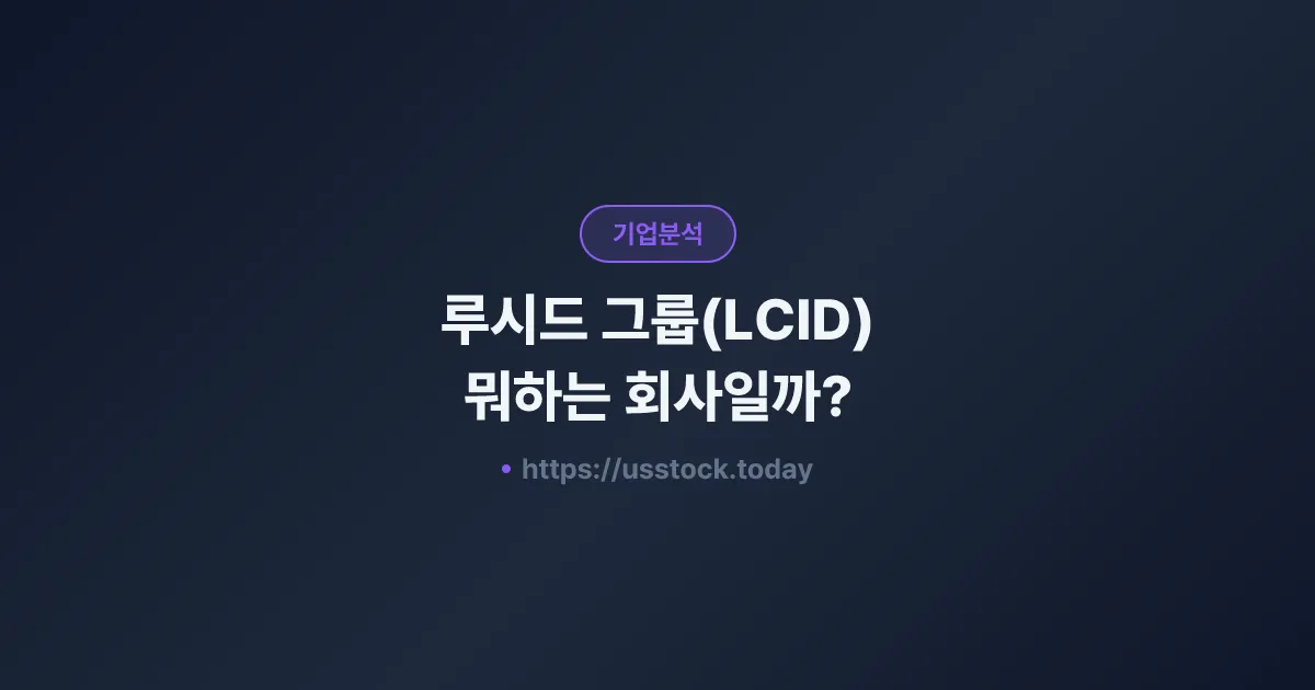 루시드 그룹(LCID) 뭐하는 회사일까? - 주가 전망·실적·시총·관련주·본사 총정리