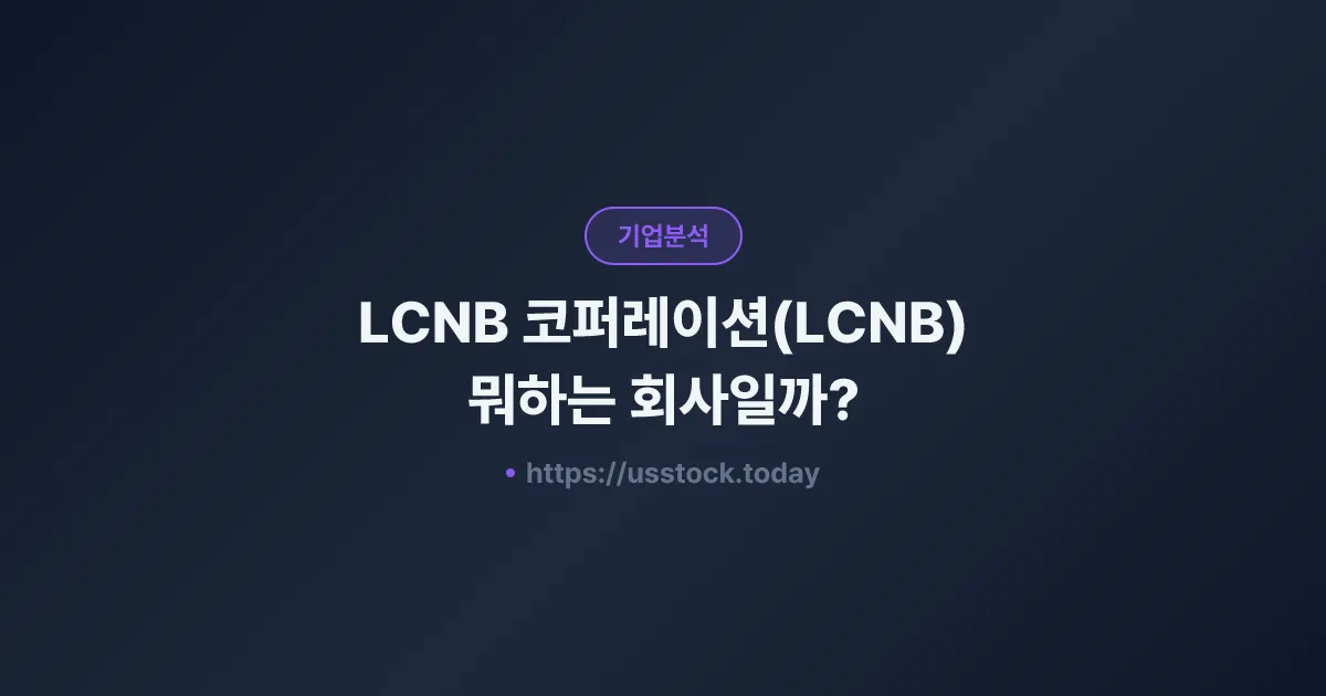 LCNB 코퍼레이션(LCNB) 뭐하는 회사일까? - 주가 전망·실적·시총·관련주·본사 총정리