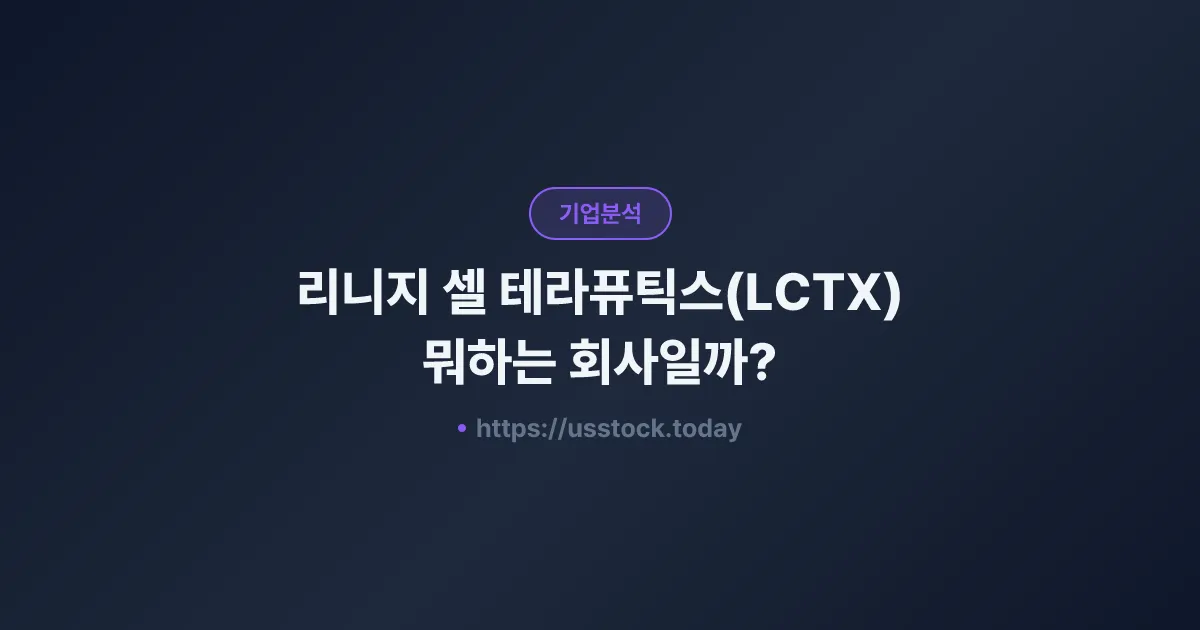 리니지 셀 테라퓨틱스(LCTX) 뭐하는 회사일까? - 주가 전망·실적·시총·관련주·본사 총정리
