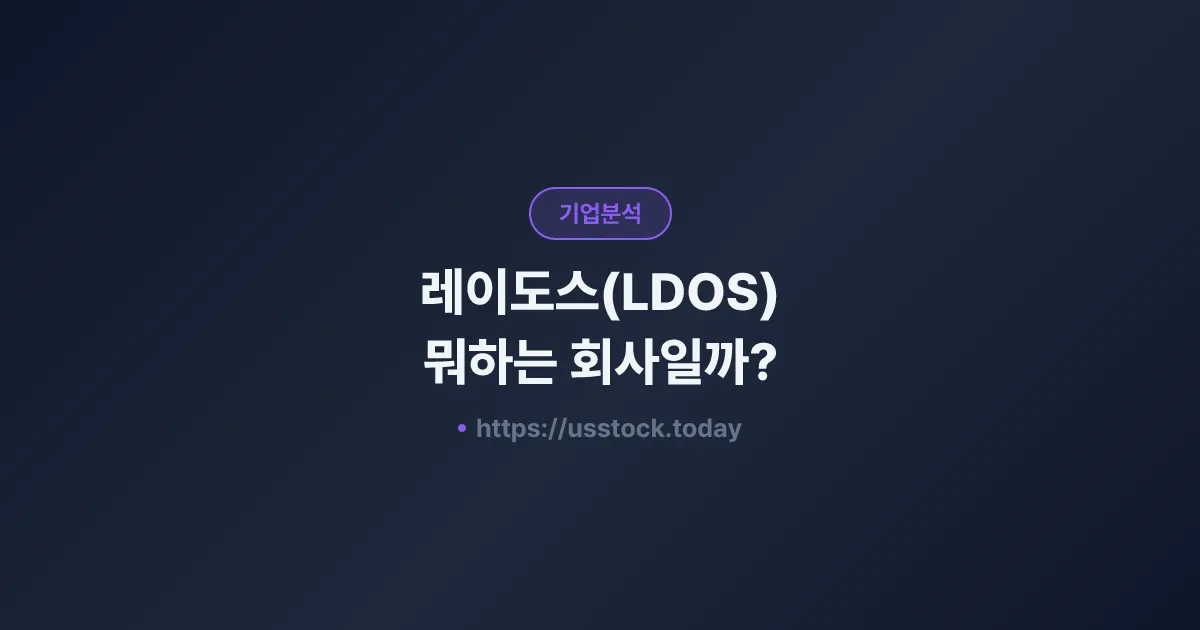 레이도스(LDOS) 뭐하는 회사일까? - 주가 전망·실적·시총·관련주·본사 총정리