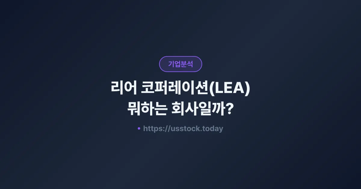 리어 코퍼레이션(LEA) 뭐하는 회사일까? - 주가 전망·실적·시총·관련주·본사 총정리