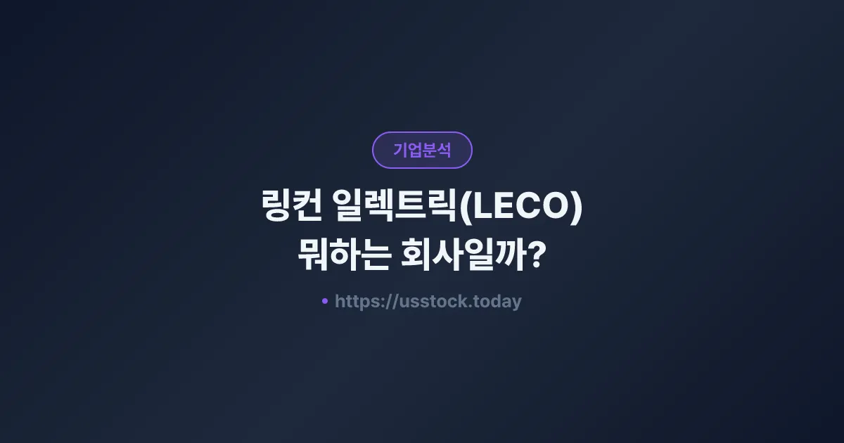 링컨 일렉트릭(LECO) 뭐하는 회사일까? - 주가 전망·실적·시총·관련주·본사 총정리