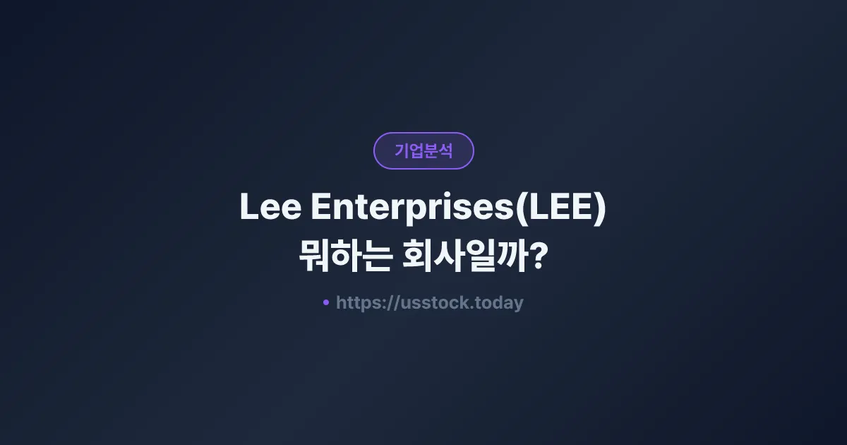 Lee Enterprises(LEE) 뭐하는 회사일까? - 주가 전망·실적·시총·관련주·본사 총정리
