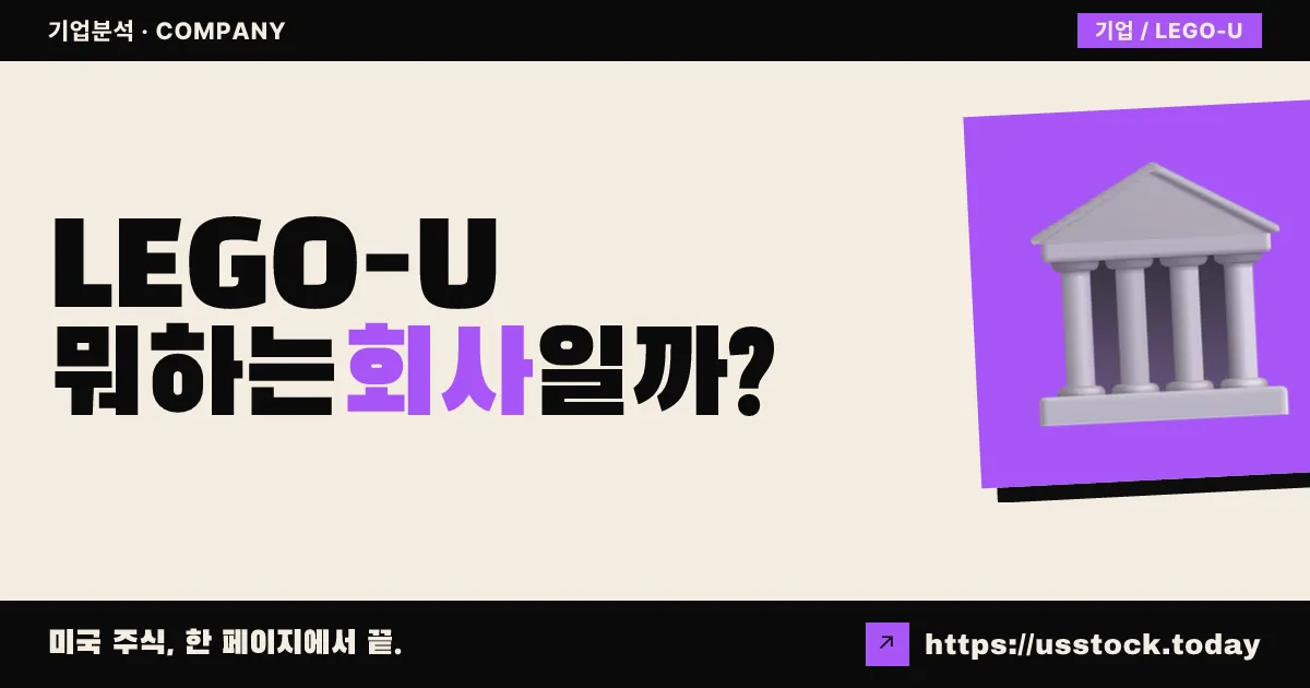 레가토 머저 4(LEGO-U) 뭐하는 회사일까? - SPAC 합병 전망·시총·관련주 총정리