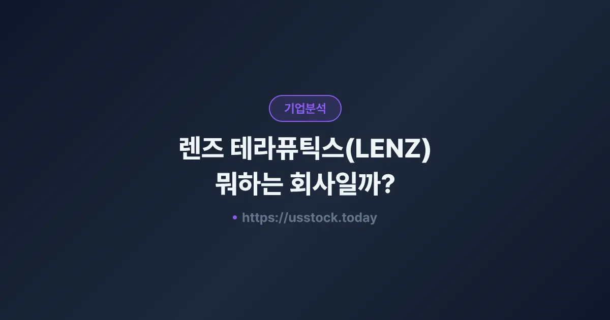 렌즈 테라퓨틱스(LENZ) 뭐하는 회사일까? - 주가 전망·실적·시총·관련주·본사 총정리
