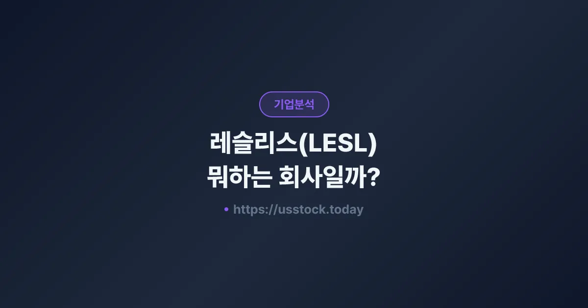레슬리스(LESL) 뭐하는 회사일까? - 주가 전망·실적·시총·관련주·본사 총정리