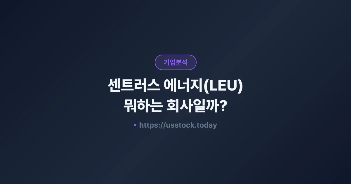 센트러스 에너지(LEU) 뭐하는 회사일까? - 주가 전망·실적·시총·관련주·본사 총정리
