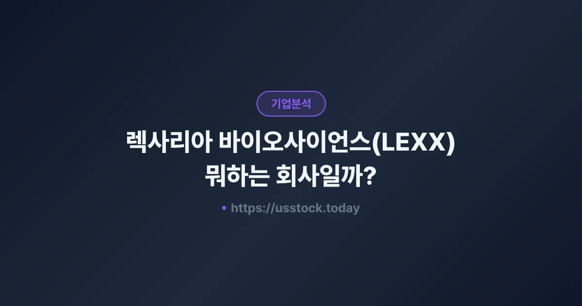 렉사리아 바이오사이언스(LEXX) 뭐하는 회사일까? - 주가 전망·실적·시총·관련주·본사 총정리
