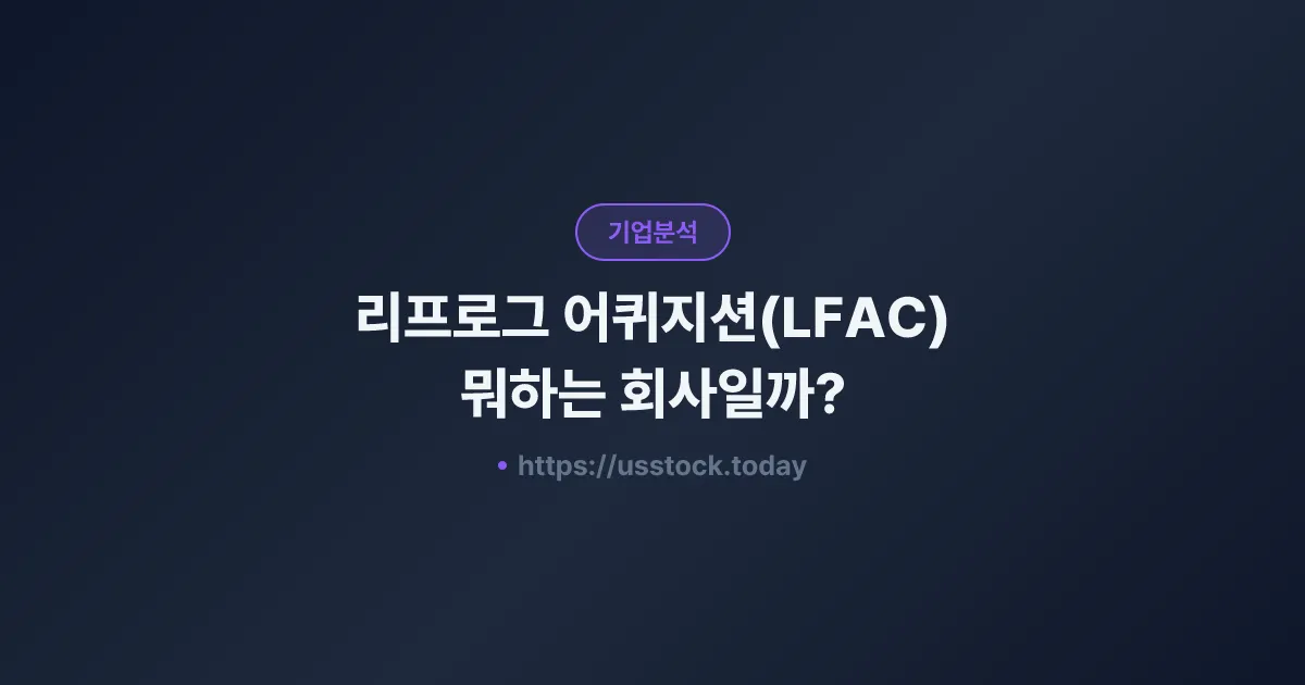 리프로그 어퀴지션(LFAC) 뭐하는 회사일까? - SPAC 합병 전망·시총·관련주 총정리