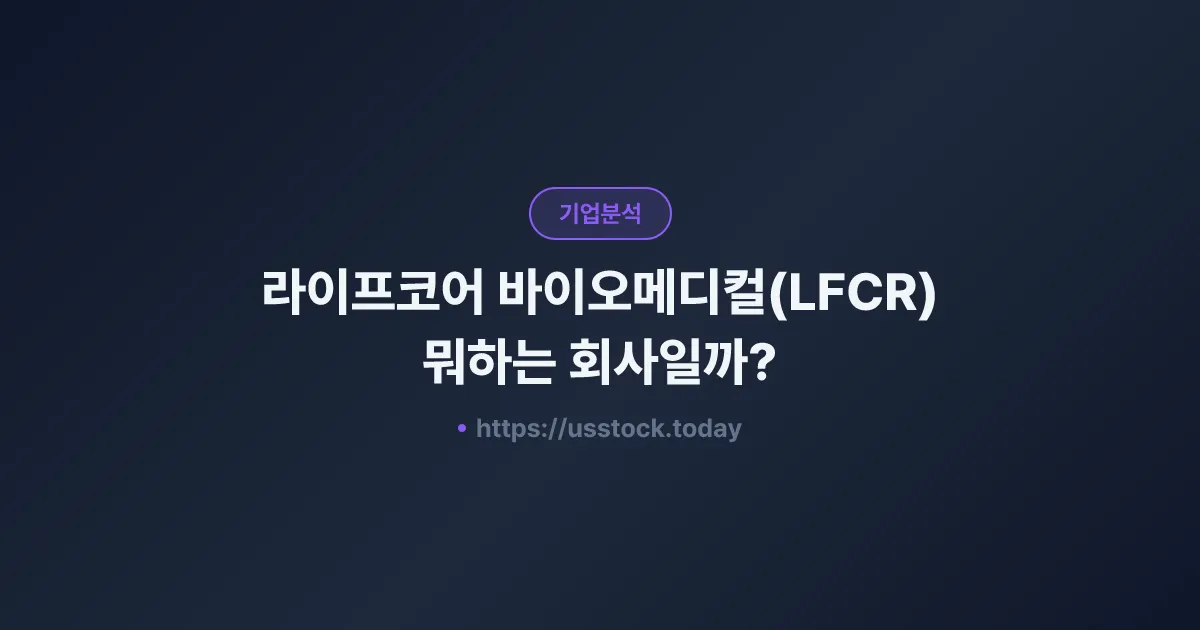 라이프코어 바이오메디컬(LFCR) 뭐하는 회사일까? - 주가 전망·실적·시총·관련주·본사 총정리