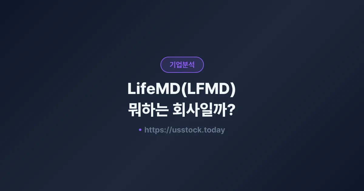 LifeMD(LFMD) 뭐하는 회사일까? - 주가 전망·실적·시총·관련주·본사 총정리