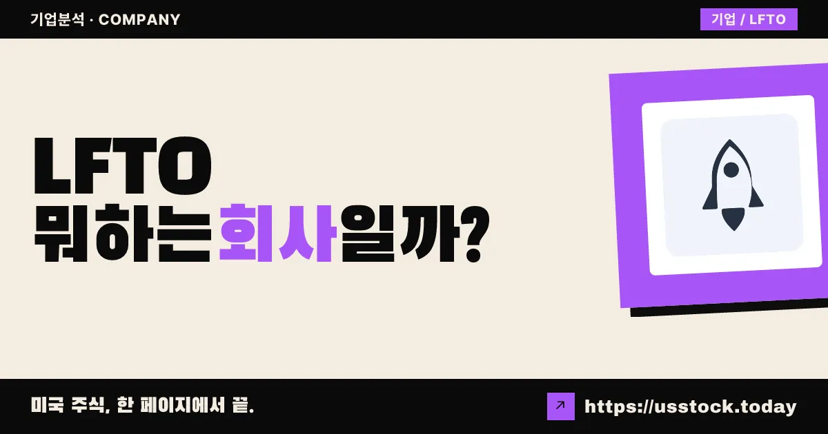 리프트오프(LFTO) 뭐하는 회사일까? - 주가 전망·실적·시총·관련주·본사 총정리