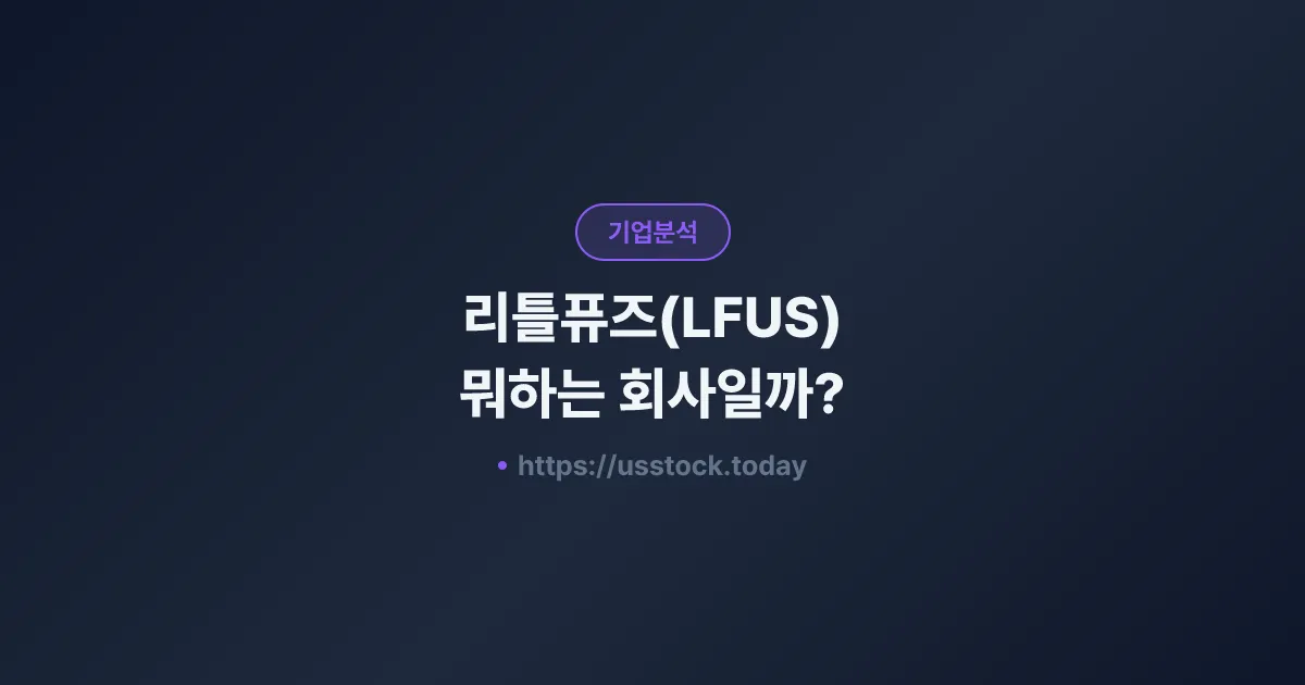 리틀퓨즈(LFUS) 뭐하는 회사일까? - 주가 전망·실적·시총·관련주·본사 총정리