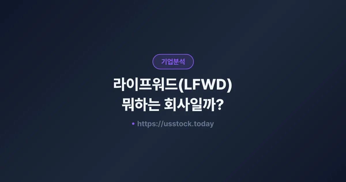라이프워드(LFWD) 뭐하는 회사일까? - 주가 전망·실적·시총·관련주·본사 총정리