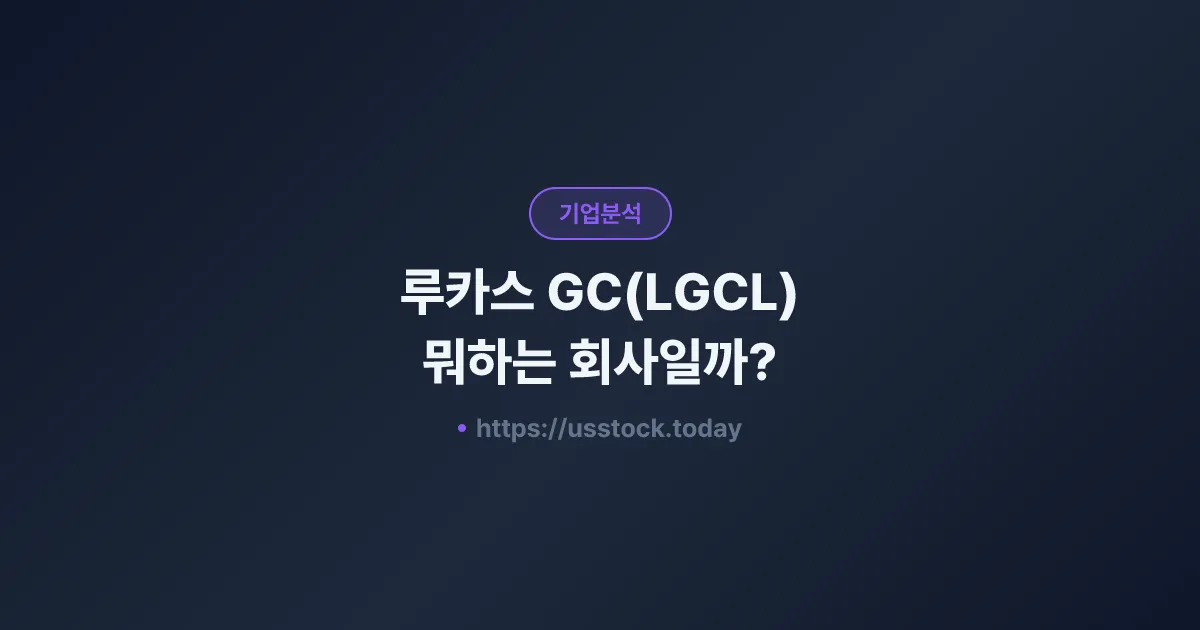 루카스 GC(LGCL) 뭐하는 회사일까? - 주가 전망·실적·시총·관련주·본사 총정리