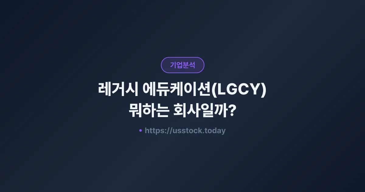 레거시 에듀케이션(LGCY) 뭐하는 회사일까? - 주가 전망·실적·시총·관련주·본사 총정리