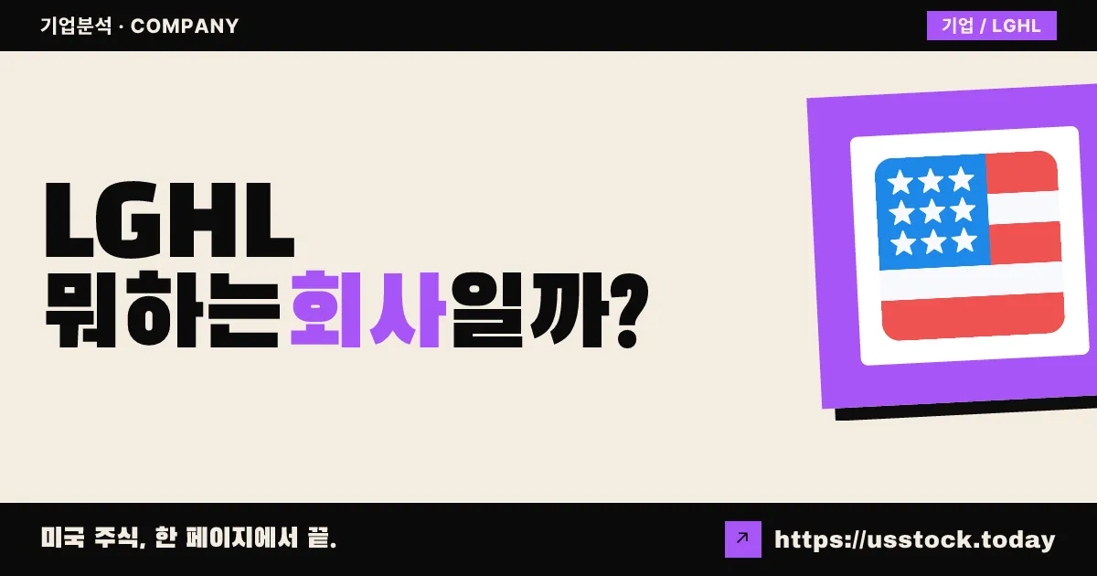 라이온 그룹 홀딩(LGHL) 뭐하는 회사일까? - 주가 전망·실적·시총·관련주·본사 총정리