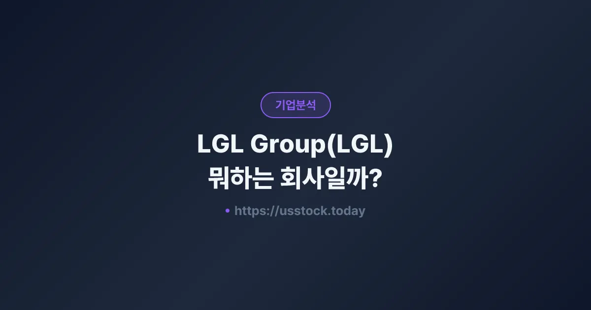 LGL Group(LGL) 뭐하는 회사일까? - 주가 전망·실적·시총·관련주·본사 총정리