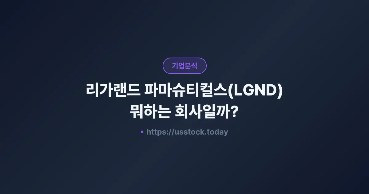 리가랜드 파마슈티컬스(LGND) 뭐하는 회사일까? - 주가 전망·실적·시총·관련주·본사 총정리