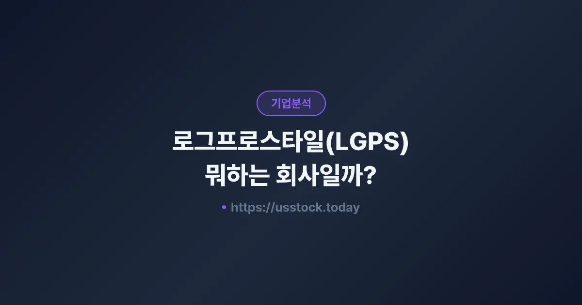 로그프로스타일(LGPS) 뭐하는 회사일까? - 주가 전망·실적·시총·관련주·본사 총정리