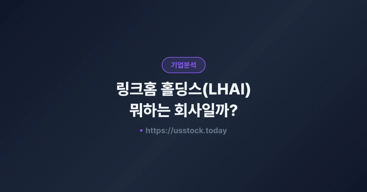 링크홈 홀딩스(LHAI) 뭐하는 회사일까? - 주가 전망·실적·시총·관련주·본사 총정리