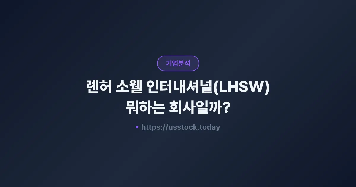 롄허 소웰 인터내셔널(LHSW) 뭐하는 회사일까? - 주가 전망·실적·시총·관련주·본사 총정리