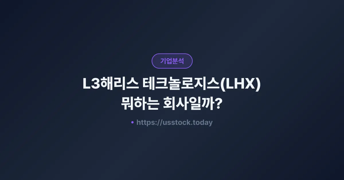 L3해리스 테크놀로지스(LHX) 뭐하는 회사일까? - 주가 전망·실적·시총·관련주·본사 총정리