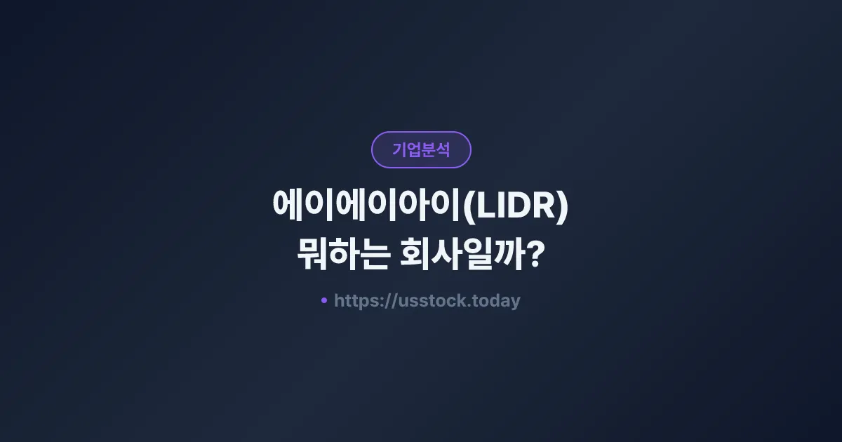 에이에이아이(LIDR) 뭐하는 회사일까? - 주가 전망·실적·시총·관련주·본사 총정리