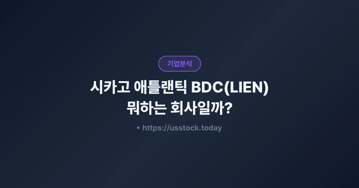 시카고 애틀랜틱 BDC(LIEN) 뭐하는 회사일까? - 주가 전망·실적·시총·관련주·본사 총정리