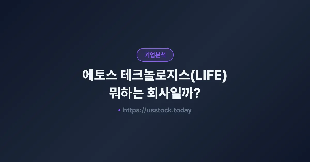 에토스 테크놀로지스(LIFE) 뭐하는 회사일까? - 주가 전망·실적·시총·관련주·본사 총정리