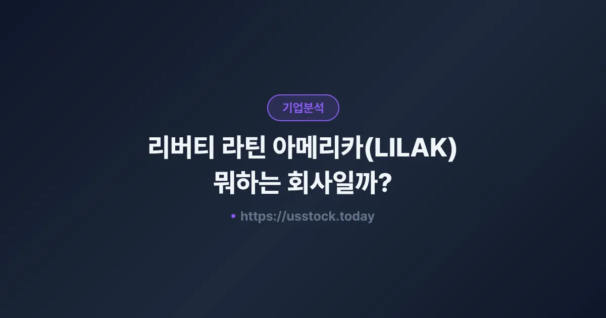리버티 라틴 아메리카(LILAK) 뭐하는 회사일까? - 주가 전망·실적·시총·관련주·본사 총정리