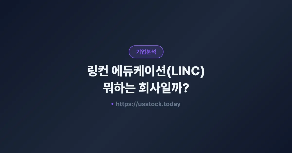 링컨 에듀케이션(LINC) 뭐하는 회사일까? - 주가 전망·실적·시총·관련주·본사 총정리