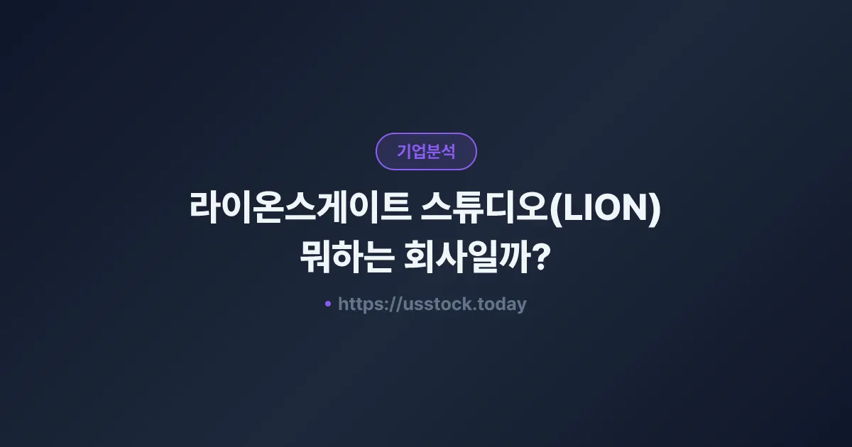 라이온스게이트 스튜디오(LION) 뭐하는 회사일까? - 주가 전망·실적·시총·관련주·본사 총정리
