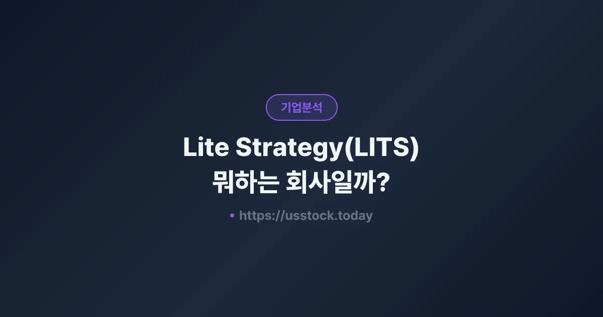 Lite Strategy(LITS) 뭐하는 회사일까? - 주가 전망·실적·시총·관련주·본사 총정리