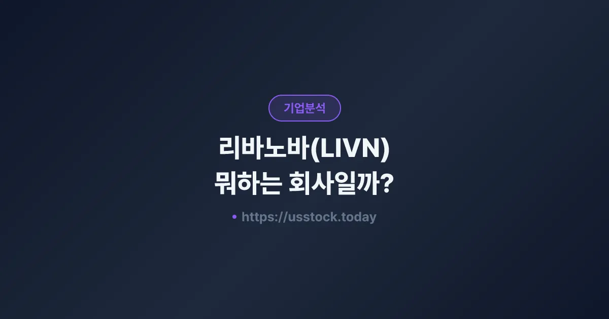 리바노바(LIVN) 뭐하는 회사일까? - 주가 전망·실적·시총·관련주·본사 총정리